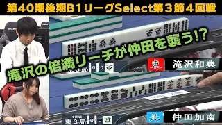 【麻雀】第40期後期鳳凰戦Ｂ１リーグSelect第３節４回戦