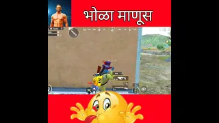 भोळा माणूस in BGMI🤣😂 #marathi #short #youtubeshorts #shortvideo #shorts