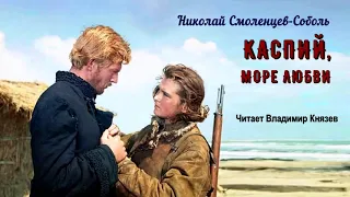 Смоленцев-Соболь Николай - Каспий, море любви (читает Владимир Князев)