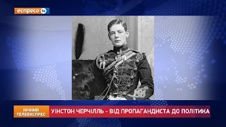 Історична казка: Уінстон Черчілль - від пропагандиста до політика