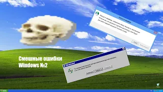 Смешные ошибки Windows №2 (Windows XP, Windows Vista, Windows 8, Windows 95)