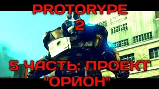 Prototype 2 - 5 часть: Проект "ОРИОН"