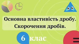 Основна властивість дробу  Скорочення дробів 6 клас математика