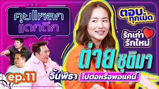 ต่าย ชุติมา ตอบทุกเม็ด รักเก่า รักใหม่ จิ้นพิธา ไปต่อหรือพอแค่นี้ | คุยแหลก แดกดึก EP.11