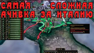 Коммунистическая Италия. САМАЯ сложная ачивка. Hearts of Iron IV: By Blood Alone