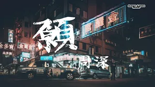 周深 - 願 電視劇錦衣之下主題曲 (歌詞字幕 Lyrics) Chinese Song