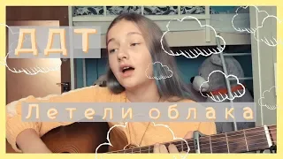 ДДТ - Летели облака (cover by Daria Vershkova)