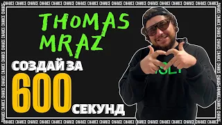 СОЗДАЙ ЗА 600 СЕКУНД #3 / THOMAS MRAZ