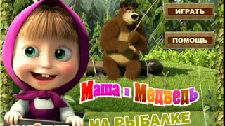 Игра Маша и Медведь На рыбалке // Game Masha and the Bear On fishing