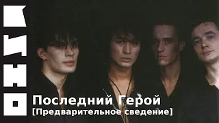 КИНО  — Последний Герой (Предварительное сведение)