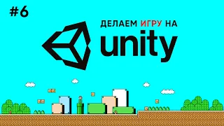 Делаем игру на Unity #6 / Музыка и звуки