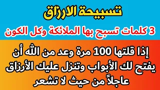 تسبيحة الارزاق إذا قلتها100 مرة وعد من الله أن يمطر عليك الرزق عاجلاً من حيث لا تحتسب وراقب النتيجة