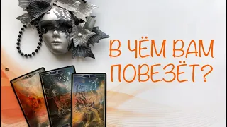 В чем вам повезет, где ждёт удача? Расклад таро онлайн