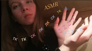 asmr | тк-тк, ск-ск + звуки рта | tk-tk, sk-sk | mouth sounds| асмр