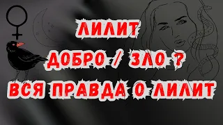 ЛИЛИТ то,что Вы еще не знали |Кому и чем Она помогает? Демон? Богиня? Кто такая Лилит | LILITH