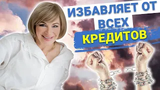 Как избавиться от долгов и кредитов? Повторяйте этот КОД, чтобы выбраться из долговой ямы