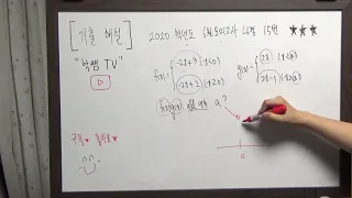 2020학년도 6월 평가원 나형 15번 해설 ★★★