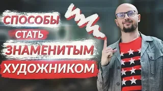 Как стать самым знаменитым художником в мире?