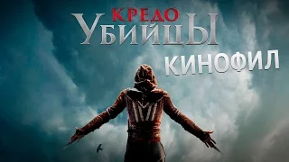 КиноФил на Кредо Убийцы