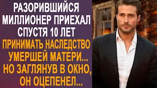 Разорившийся миллионер приехал принимать наследство матери. Но заглянув в окно, он оцепенел...