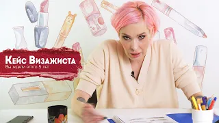 КЕЙС ВИЗАЖИСТА