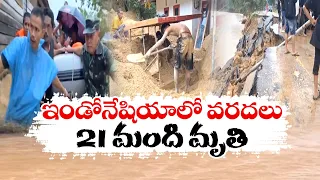 ఇండోనేషియాలో వరద విలయం | Incessant Rains in Indonesia | 21 People Dead | Nearly 80K People Evacuated