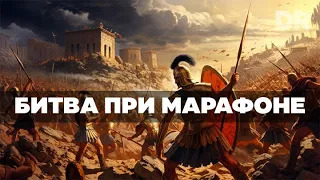 Легендарная победа Афин: битва при Марафоне