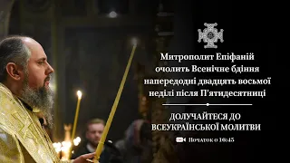 Всенічне бдіння напередодні двадцять восьмої неділі після П’ятидесятниці