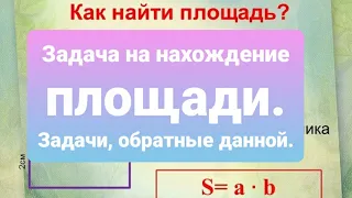 Задача на нахождение площади, задачи обратные данной