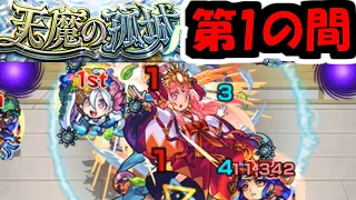 地獄の幕開け『天魔の孤城　1の間』【モンスト】【モンスト】