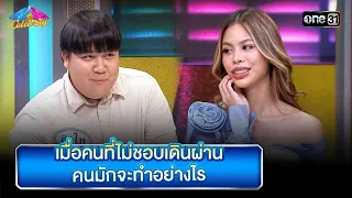 เมื่อคนที่ไม่ชอบเดินผ่าน คนมักจะทำอย่างไร | Highlight Ep.878 | 4 ต่อ 4 Celebrity  | 12พ.ค.67 | one31