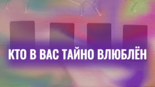 Кто в вас тайно влюблён?