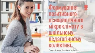 Вебінар: Формування позитивного психологічного мікроклімату в шкільному педагогічному колективі