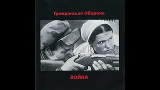 Гражданская Оборона — Война (Сборник 1994)