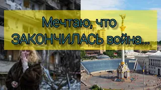 Мечтаю, что ЗАКОНЧИЛАСЬ война... 💔❤️ До слёз. Стих про войну. Війна. Україна 2022 🇺🇦