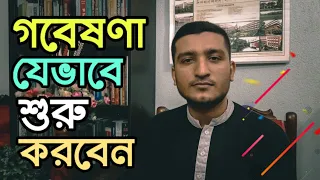 গবেষণা যেভাবে শুরু করবেন | How to start research paper in Bangladesh | Explained by Enayet Chowdhury