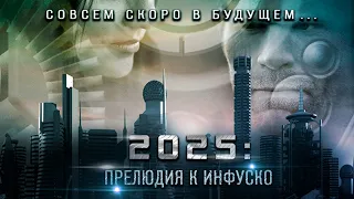 ФАНТАСТИКА АНТИУТОПИЯ О БОРЬБЕ ЗА ВЫЖИВАНИЕ! 2025: Прелюдия к Инфуско HD. Лучшие Фильмы Триллеры