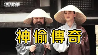 民間傳說故事：神偷傳奇#故事裡的事#民间故事#民間故事