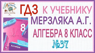 Решения заданий (ГДЗ) номер 37 из учебника Алгебра 8 класс Мерзляк Полонский Якир