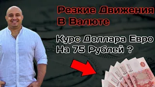 Резкие Движения В Валюте Курс Доллара Евро На 75 Рублей ?