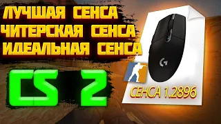 КАК ПОДОБРАТЬ СЕНСУ В CS 2 | ЧИТЕРСКАЯ СЕНСА В CS 2 | ИДЕАЛЬНАЯ СЕНСА В КС 2