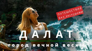 Далат день 1. Поездка из Нячанг без экскурсий. Путешествие по Вьетнаму.