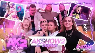 AKSHOW2 / КАК прошёл МОЙ ДЕНЬ РОЖДЕНИЯ??? / КОНЦЕРТ / 5 серия