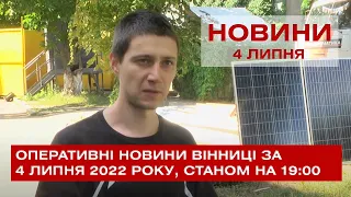 Оперативні новини Вінниці за 4 липня 2022 року, станом на 19:00