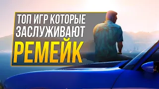 ТОП 10 игр, которые заслуживают Ремейк