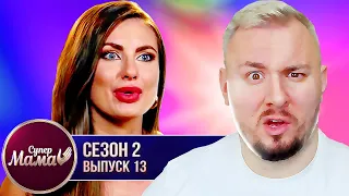 Супер Мама ► Что СКРЫВАЕТСЯ за ИДЕАЛЬНОЙ жизнью ► 13 выпуск / 2 сезон