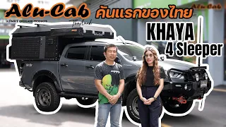Review Alu-Cab KHAYA 4 Sleeper บน ISUZU D-Max V-Cross คันแรกในไทย