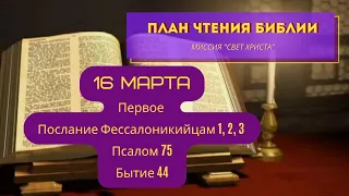 План чтения Библии - 16 марта. Читает Ольга Голикова