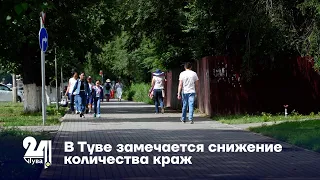 В Туве замечается снижение количества краж