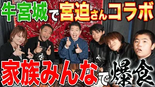 祝🎉はなわ家【牛宮城】襲来！宮迫さん登場☝️柔道三兄弟🍚白飯大爆食！極みタン塩＆宮迫ハラミを宮迫さんに焼いてもらった！【飯テロ】【宮迫ですッ！【宮迫博之】コラボ】